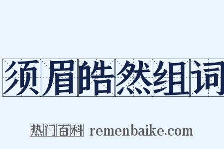 须眉皓然组词是什么意思的图片